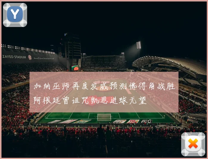 加纳巫师再度发威预测佛得角战胜阿根廷曾诅咒凯恩进球无望