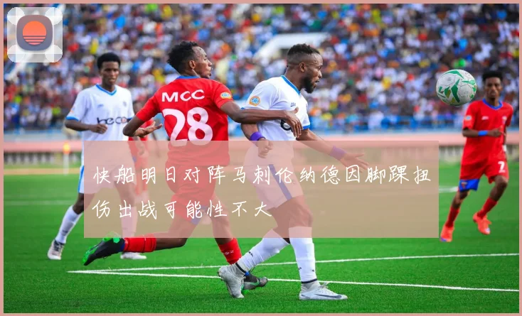快船明日对阵马刺伦纳德因脚踝扭伤出战可能性不大