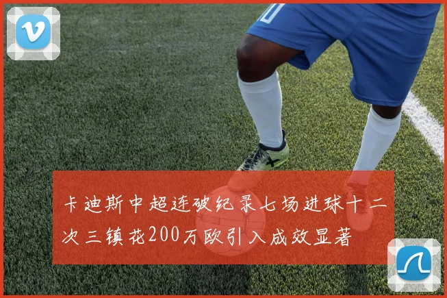 卡迪斯中超连破纪录七场进球十二次三镇花200万欧引入成效显著