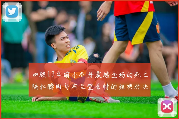 回顾13年前小乔丹震撼全场的死亡隔扣瞬间与布兰登奈特的经典对决