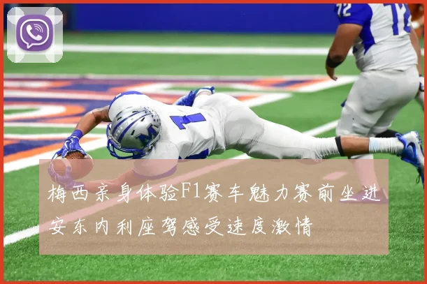 梅西亲身体验F1赛车魅力赛前坐进安东内利座驾感受速度激情