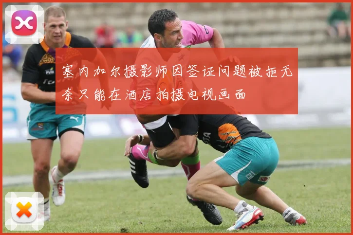 塞内加尔摄影师因签证问题被拒无奈只能在酒店拍摄电视画面
