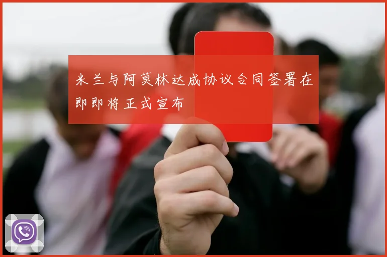 米兰与阿莫林达成协议合同签署在即即将正式宣布