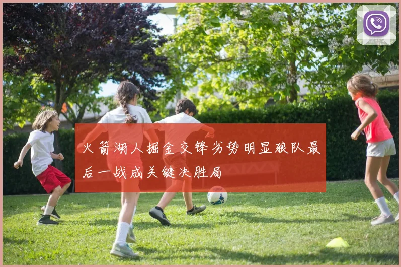 火箭湖人掘金交锋劣势明显狼队最后一战成关键决胜局
