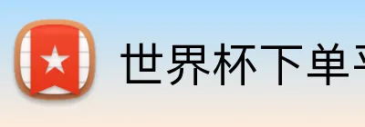 世界杯下单平台 Logo
